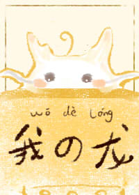 Bìa truyện Ngã Đích Long (我的龙)