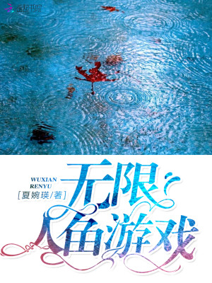 Bìa truyện Vô Hạn Nhân Ngư Du Hí (无限人鱼游戏)