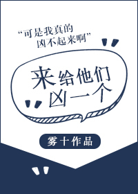 Bìa truyện Lai Cấp Tha Môn Hung Nhất Cá (来给他们凶一个)