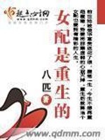Bìa truyện Nữ Phối Thị Trọng Sinh Đích (女配是重生的)
