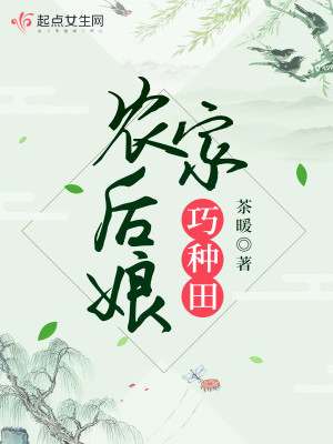 Bìa truyện Nông Gia Hậu Nương Xảo Chủng Điền (农家后娘巧种田)