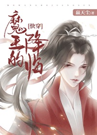 Bìa truyện Ma Vương Đích Giáng Lâm Khoái Xuyên (魔王的降临［快穿］)