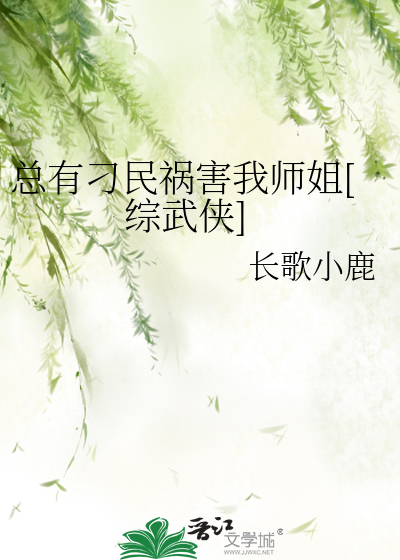 Bìa truyện Tổng Hữu Điêu Dân Họa Hại Ngã Sư Tỷ Tống Vũ Hiệp (总有刁民祸害我师姐[综武侠])