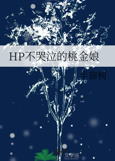 Bìa truyện Hp Bất Khốc Khấp Đích Đào Kim Nương (HP不哭泣的桃金娘)