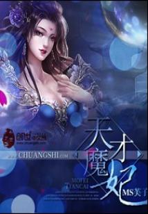 Bìa truyện Thiên Tài Ma Phi (天才魔妃)