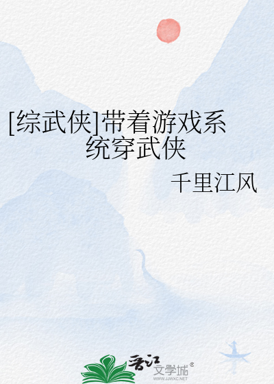 Bìa truyện Tống Vũ Hiệp Đái Trứ Du Hí Hệ Thống Xuyên Vũ Hiệp ([综武侠]带着游戏系统穿武侠)