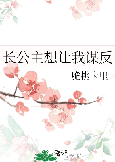 Bìa truyện Trường Công Chủ Tưởng Nhượng Ngã Mưu Phản (长公主想让我谋反)