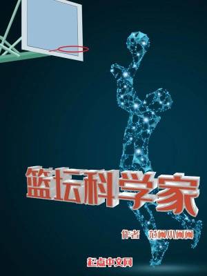 Bìa truyện Lam Đàn Khoa Học Gia (篮坛科学家)
