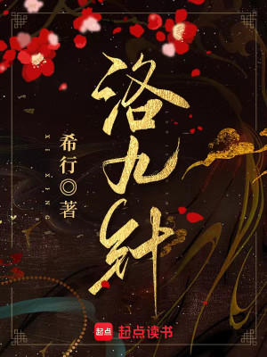 Bìa truyện Lạc Cửu Châm (洛九针)