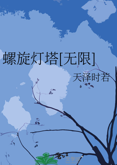Bìa truyện Loa Toàn Đăng Tháp Vô Hạn (螺旋灯塔[无限])