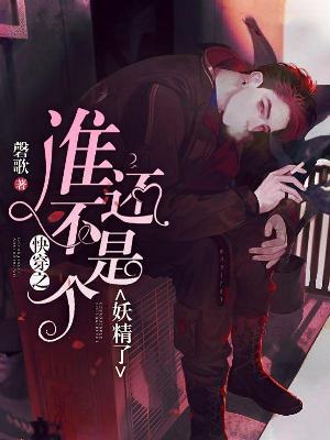 Bìa truyện Khoái Xuyên Chi Thùy Hoàn Bất Thị Cá Yêu Tinh Liễu (快穿之谁还不是个妖精了)