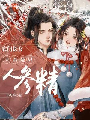 Bìa truyện Nông Môn Trường Nữ Phu Quân Thị Chích Nhân Tham Tinh (农门长女：夫君是只人参精)