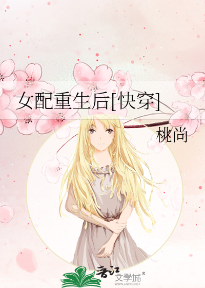Bìa truyện Nữ Phối Trọng Sinh Hậu Khoái Xuyên (女配重生后[快穿])