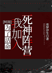 Bìa truyện Kha Nam Vi Liễu Hoạt Mệnh Ngã Gia Nhập Tử Thần Trận Doanh ([柯南]为了活命我加入死神阵营)