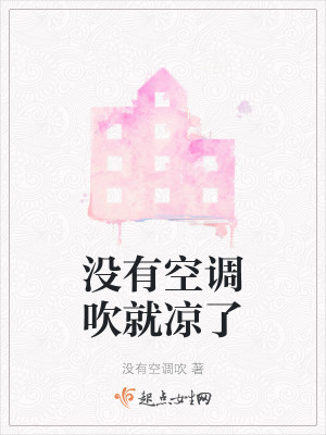 Bìa truyện Một Hữu Không Điều Xuy Tựu Lương Liễu (没有空调吹就凉了)