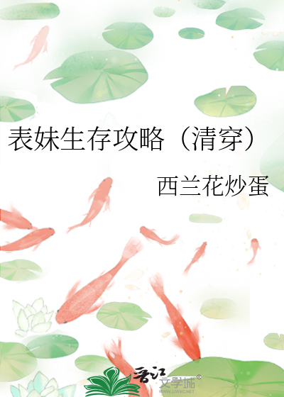 Bìa truyện Biểu Muội Sinh Tồn Công Lược Thanh Xuyên (表妹生存攻略（清穿）)