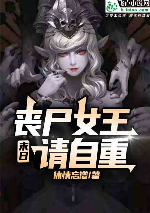 Bìa truyện Mạt Nhật Tang Thi Nữ Vương Thỉnh Tự Trọng (末日：丧尸女王，请自重)