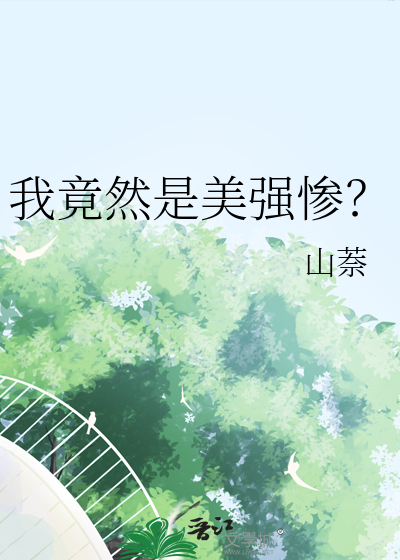 Bìa truyện Ngã Cánh Nhiên Thị Mĩ Cường Thảm (我竟然是美强惨？)