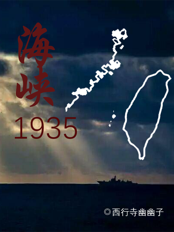Bìa truyện Hải Hạp 1935 (海峡1935)