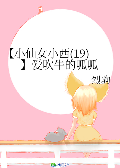 Bìa truyện Tiểu Tiên Nữ Tiểu Tây 19 Ái Xuy Ngưu Đích Oa Oa (【小仙女小西(19）】爱吹牛的呱呱)