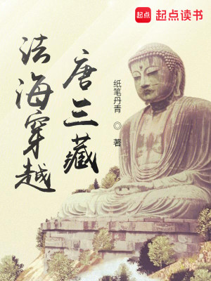 Bìa truyện Pháp Hải Xuyên Việt Đường Tam Tàng (法海穿越唐三藏)