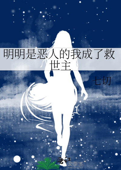 Bìa truyện Minh Minh Thị Ác Nhân Đích Ngã Thành Liễu Cứu Thế Chủ (明明是恶人的我成了救世主)