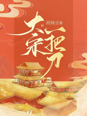 Bìa truyện Đại Tống Nhất Bả Đao (大宋一把刀)