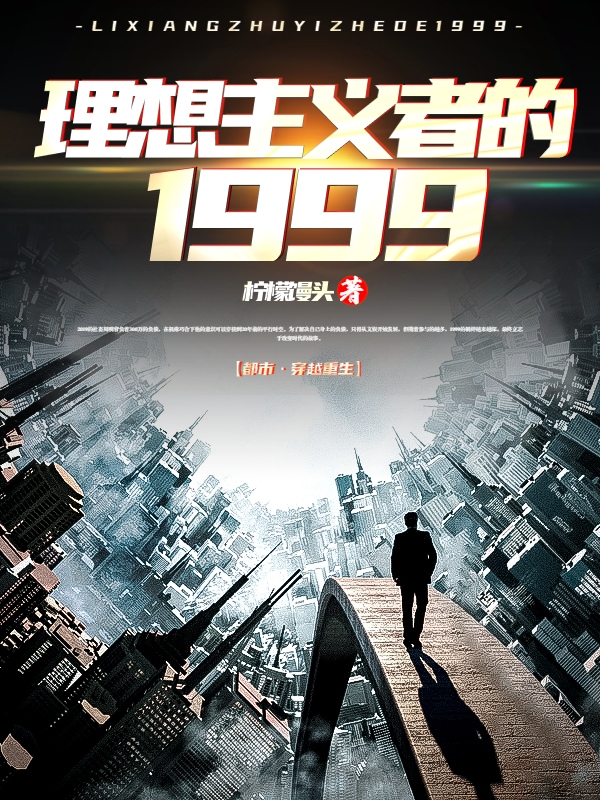 Bìa truyện Lí Tưởng Chủ Nghĩa Giả Đích 1999 (理想主义者的1999)