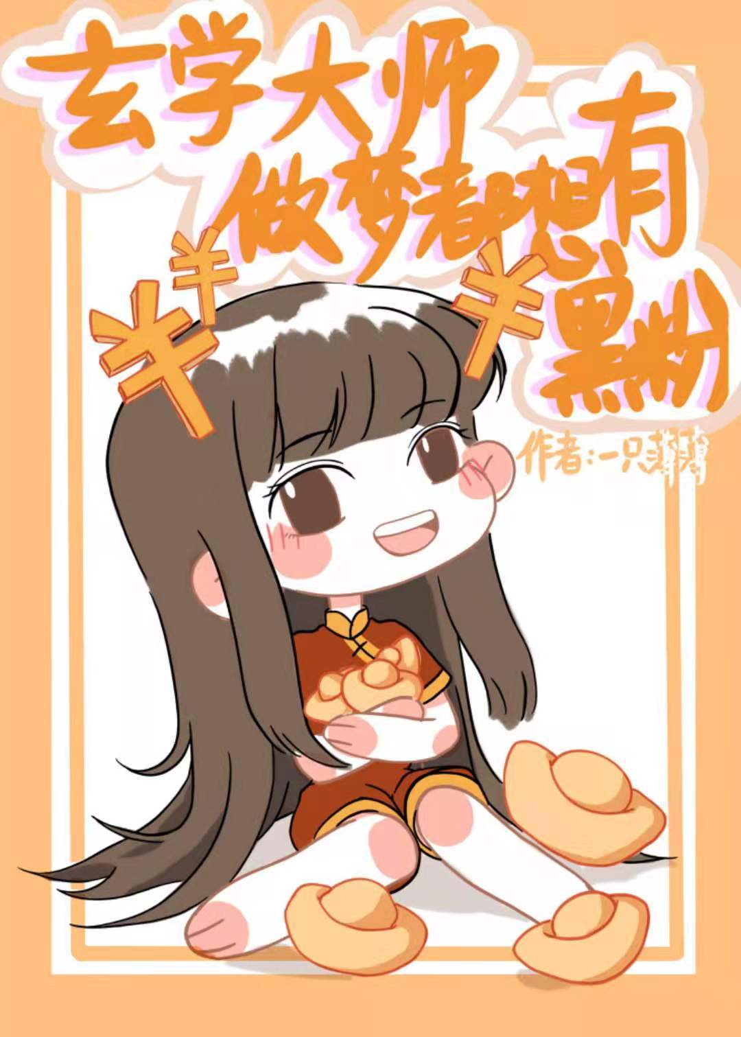 Bìa truyện Huyền Học Đại Sư Tố Mộng Đô Tưởng Hữu Hắc Phấn (玄学大师做梦都想有黑粉)