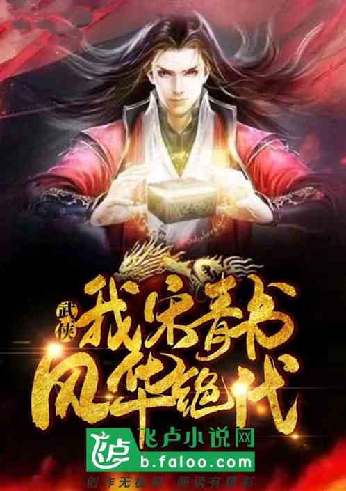 Bìa truyện Vũ Hiệp Ngã Tống Thanh Thư Phong Hoa Tuyệt Đại (武侠：我宋青书，风华绝代！)