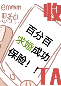 Bìa truyện Bách Phân Bách Cầu Hôn Thành Công Bảo Hiểm Vô Hạn (百分百求婚成功保险[无限])