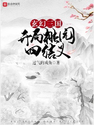 Bìa truyện Huyền Huyễn Tam Quốc Khai Cục Đào Viên Tứ Kết Nghĩa (玄幻三国：开局桃园四结义)
