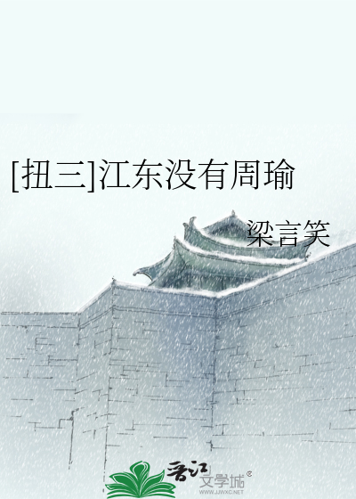 Bìa truyện Nữu Tam Giang Đông Một Hữu Chu Du ([扭三]江东没有周瑜)