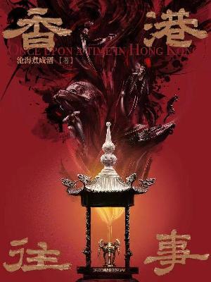 Bìa truyện Hương Cảng Vãng Sự (香港往事)
