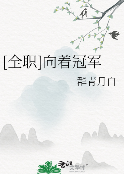 Bìa truyện Toàn Chức Hướng Trứ Quan Quân ([全职]向着冠军)