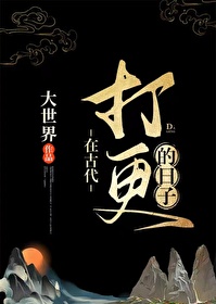 Bìa truyện Tại Cổ Đại Đả Canh Đích Nhật Tử (在古代打更的日子)