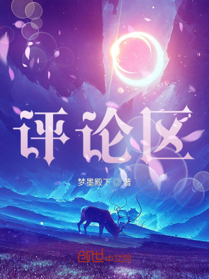 Bìa truyện Bình Luận Âu (评论区)
