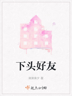 Bìa truyện Hạ Đầu Hảo Hữu (下头好友)