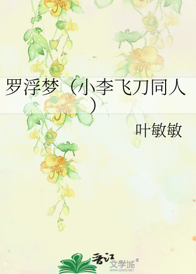 Bìa truyện La Phù Mộng Tiểu Lý Phi Đao Đồng Nhân (罗浮梦（小李飞刀同人）)