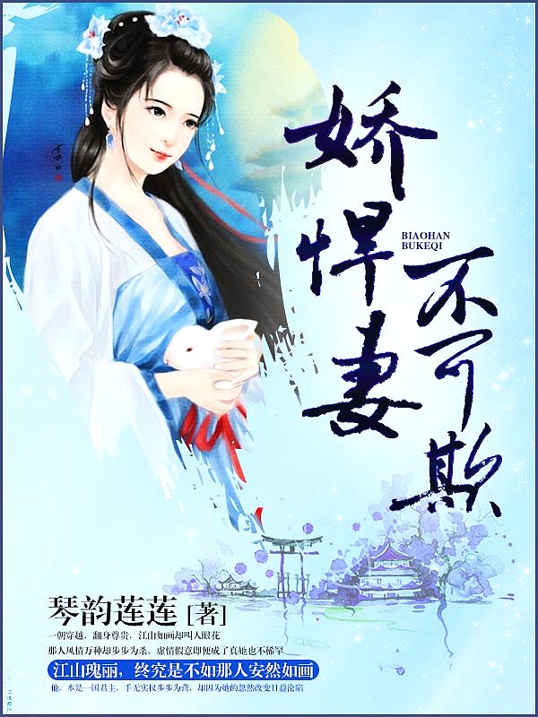 Bìa truyện Kiều Hãn Thê Bất Khả Khi (娇悍妻，不可欺)