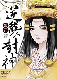 Bìa truyện Xuyên Thành Đát Kỷ Nghịch Tập Phong Thần (穿成妲己逆袭封神)