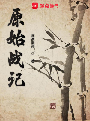 Bìa truyện Nguyên Thủy Chiến Kí (原始战记)