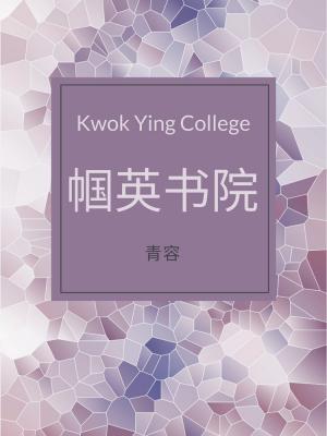 Bìa truyện Quắc Anh Thư Viện (帼英书院)