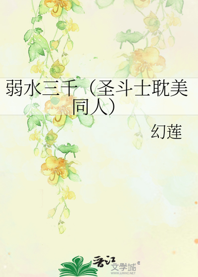 Bìa truyện Nhược Thủy Tam Thiên Thánh Đấu Sĩ Đam Mĩ Đồng Nhân (弱水三千（圣斗士耽美同人）)