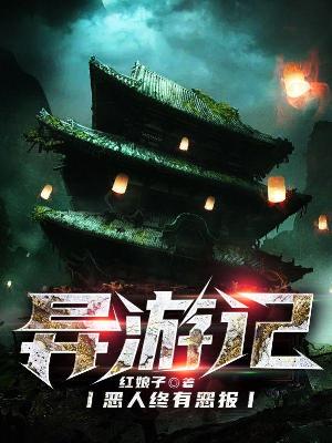 Bìa truyện Dị Du Kí (异游记)