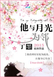 Bìa truyện Tha Dữ Nguyệt Quang Vi Lân (他与月光为邻)