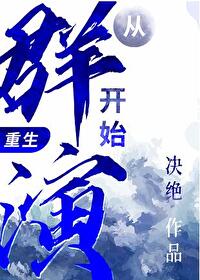 Bìa truyện Tòng Quần Diễn Khai Thủy Trọng Sinh (从群演开始（重生）)