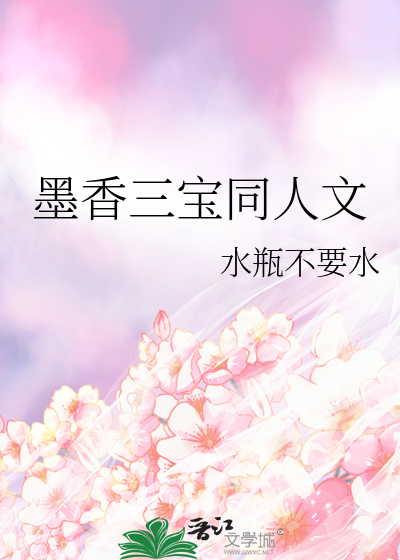 Bìa truyện Mặc Hương Tam Bảo Đồng Nhân Văn (墨香三宝同人文)