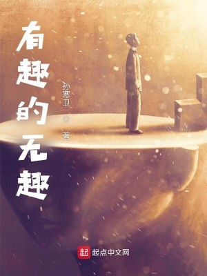 Bìa truyện Hữu Thú Đích Vô Thú (有趣的无趣)