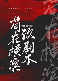 Bìa truyện Cẩu Tại Hoành Tân Cải Kịch Bổn (苟在横滨改剧本)